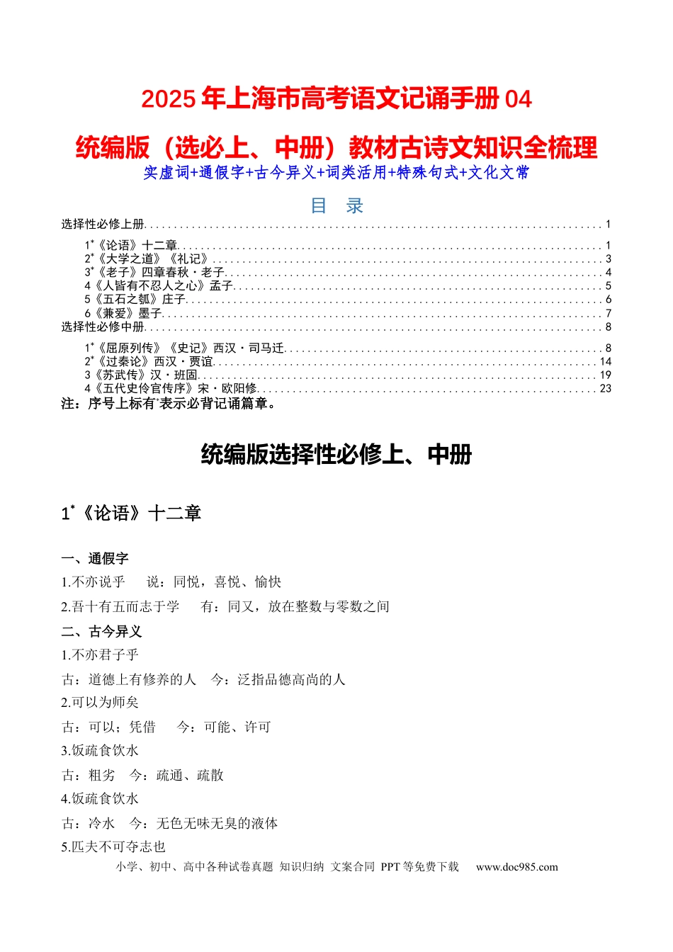 高考语文 记背手册04：统编版（选择性必修上中册）教材古诗文知识全梳理-备战2025年高考语文一轮复习考点帮（上海专用）(1) (1).docx