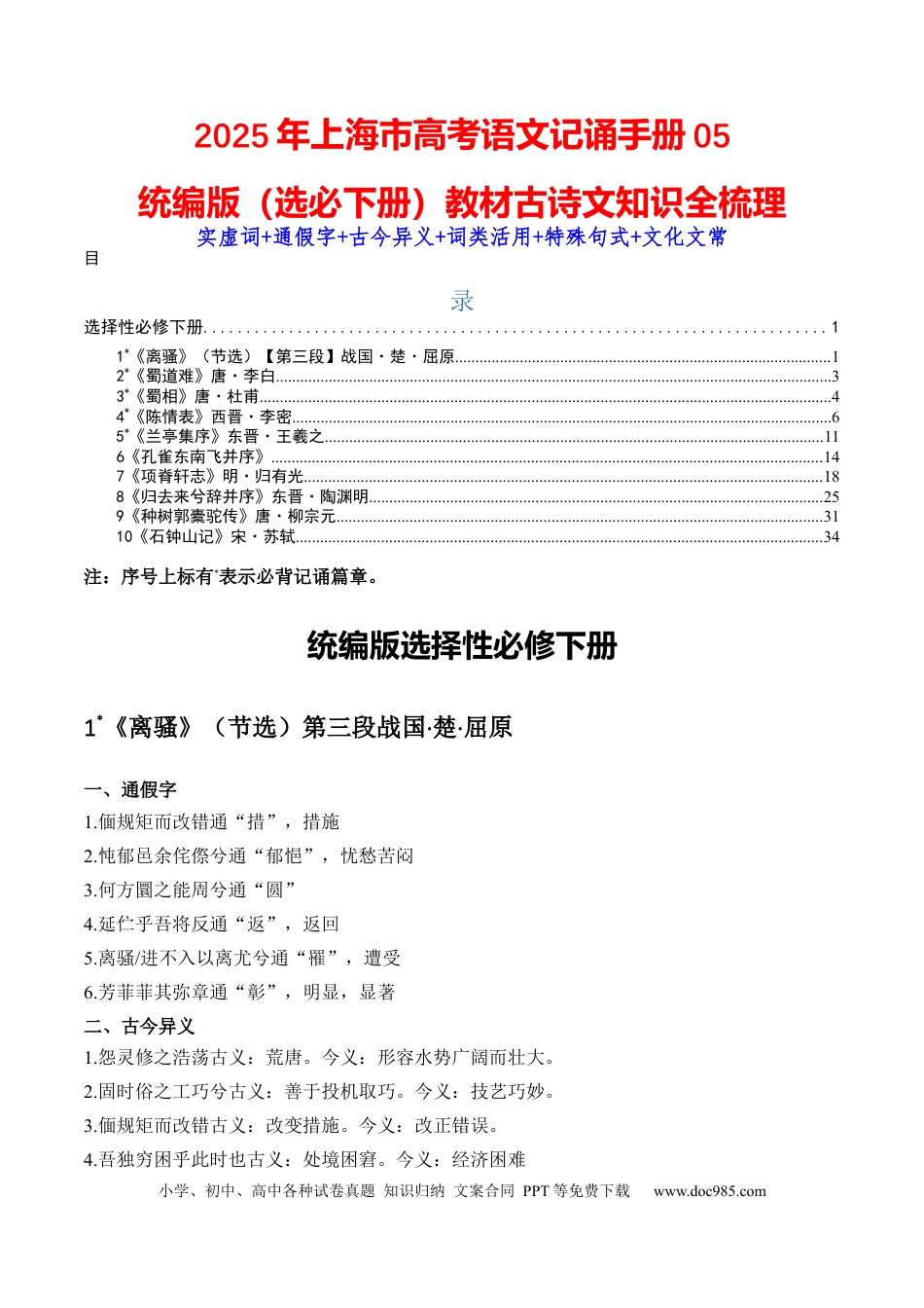 高考语文 记背手册05：统编版（选择性必修下册）教材古诗文知识全梳理-备战2025年高考语文一轮复习考点帮（上海专用）(1).docx