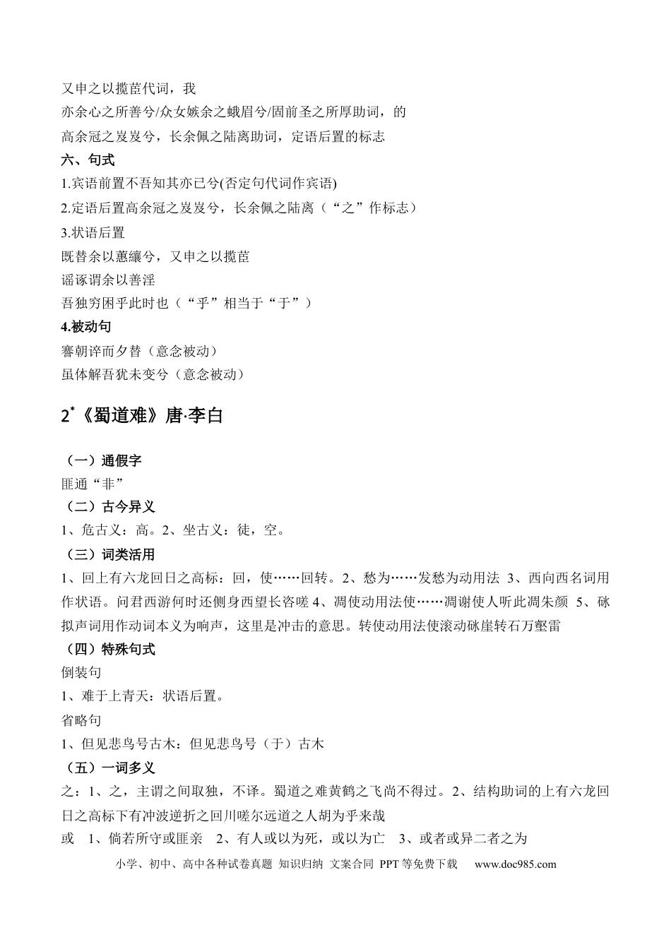 高考语文 记背手册05：统编版（选择性必修下册）教材古诗文知识全梳理-备战2025年高考语文一轮复习考点帮（上海专用）(1).docx