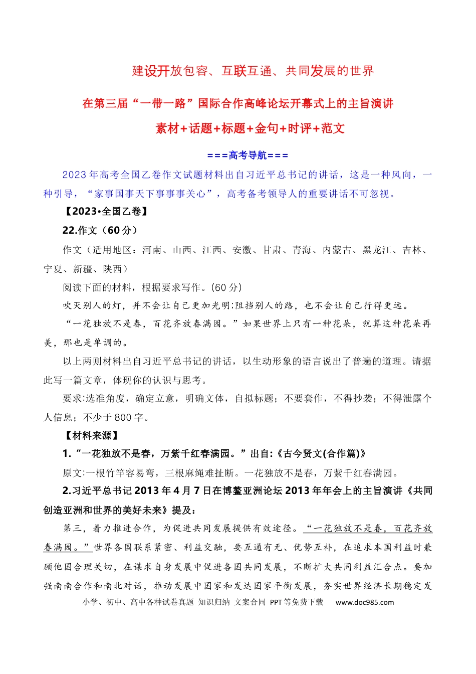 高考语文 建设开放包容、互联互通、共同发展的世界——第三届“一带一路”国际合作高峰论坛（素材+话题+标题+金句+时评+范文）.docx