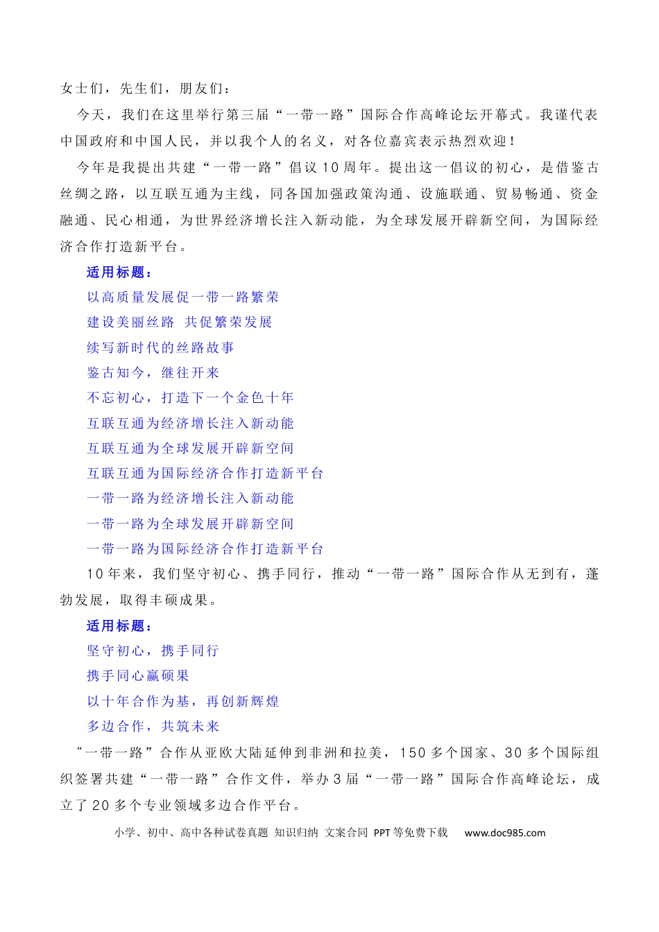 高考语文 建设开放包容、互联互通、共同发展的世界——第三届“一带一路”国际合作高峰论坛（素材+话题+标题+金句+时评+范文）.docx
