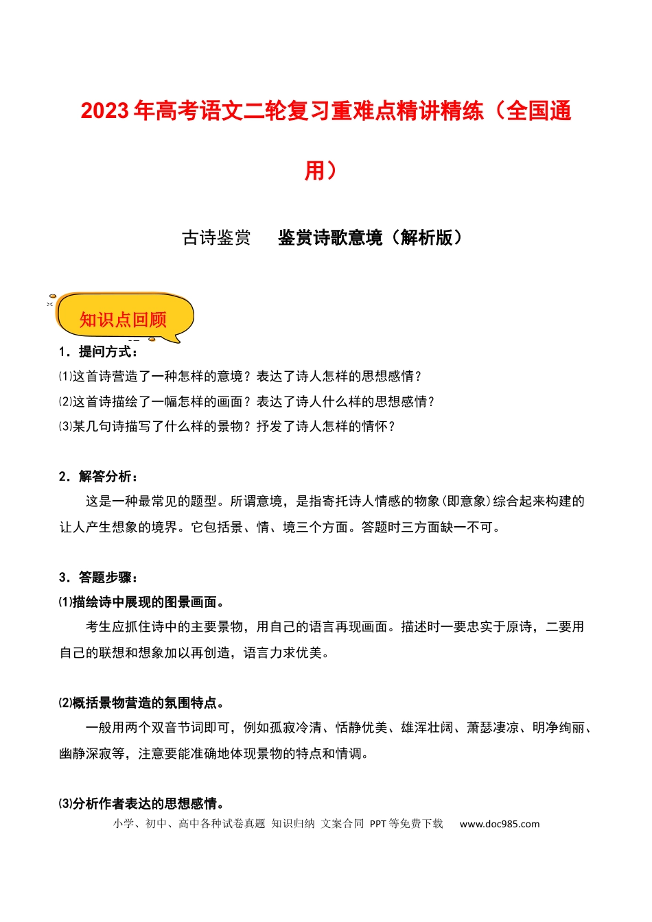 高考语文 鉴赏诗歌意境（解析版）-2023年高考语文二轮复习重难点精讲精练（全国通用）.docx