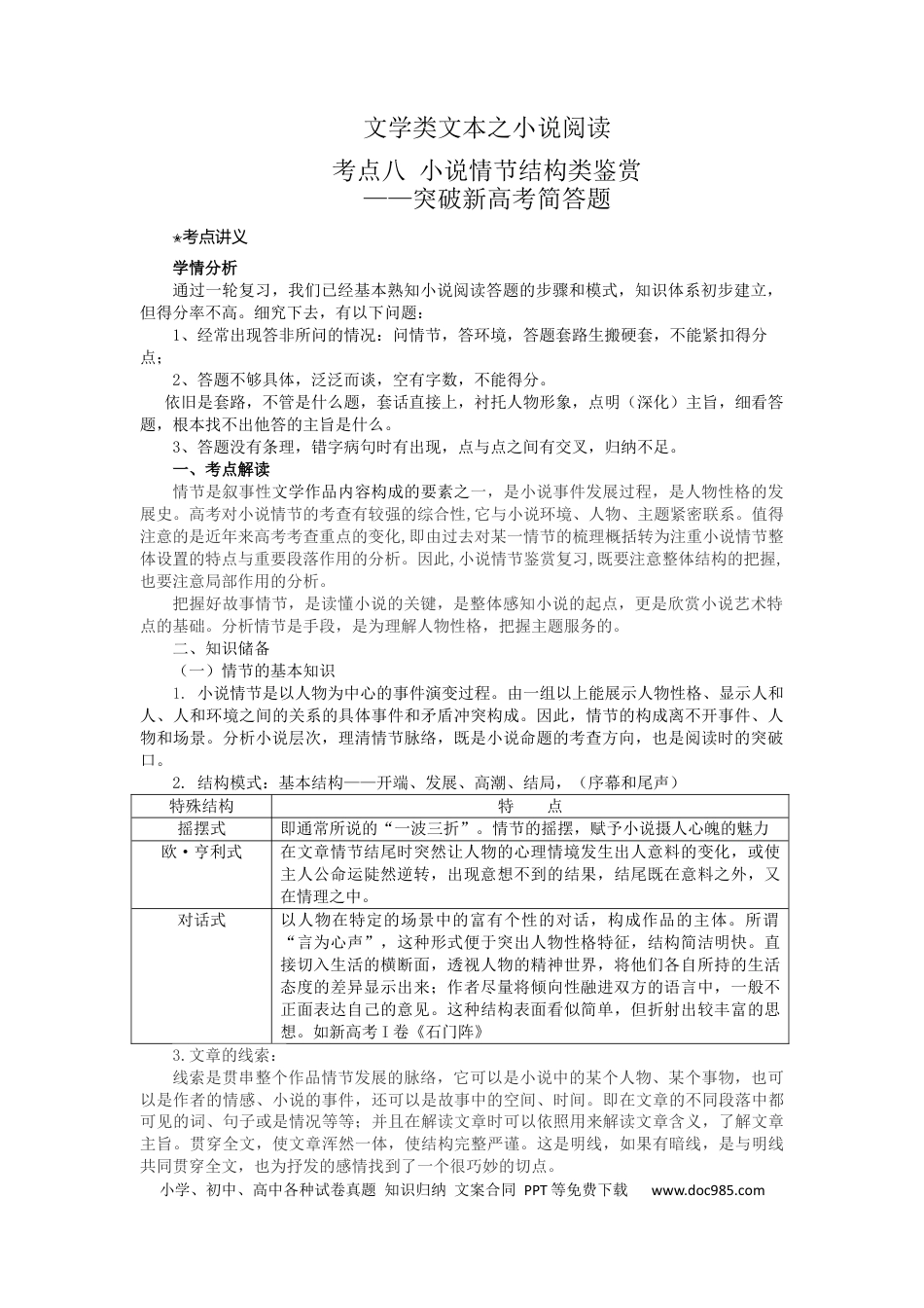 高考语文 鉴赏小说的情节结构（讲义）.docx