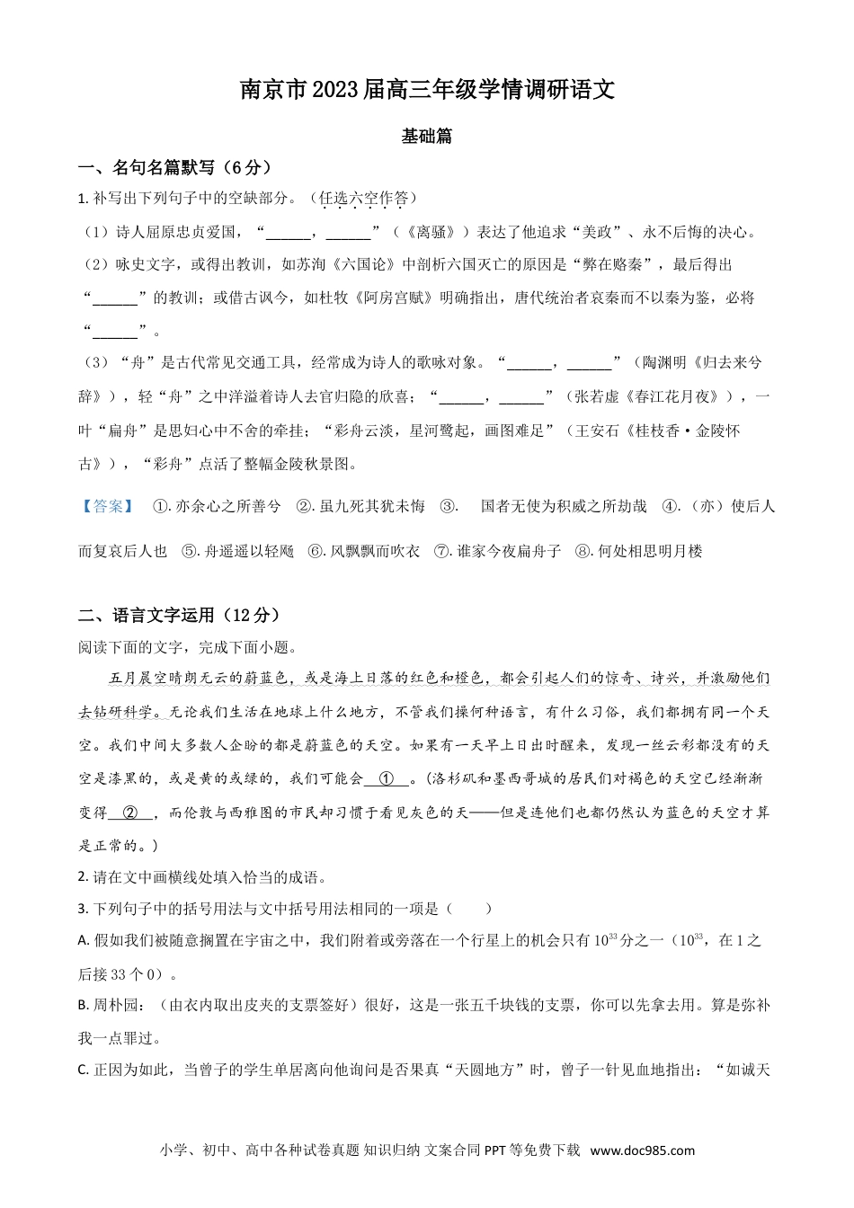 高考语文 江苏省南京市2022-2023学年高三上学期9月学情调研试题+语文.doc