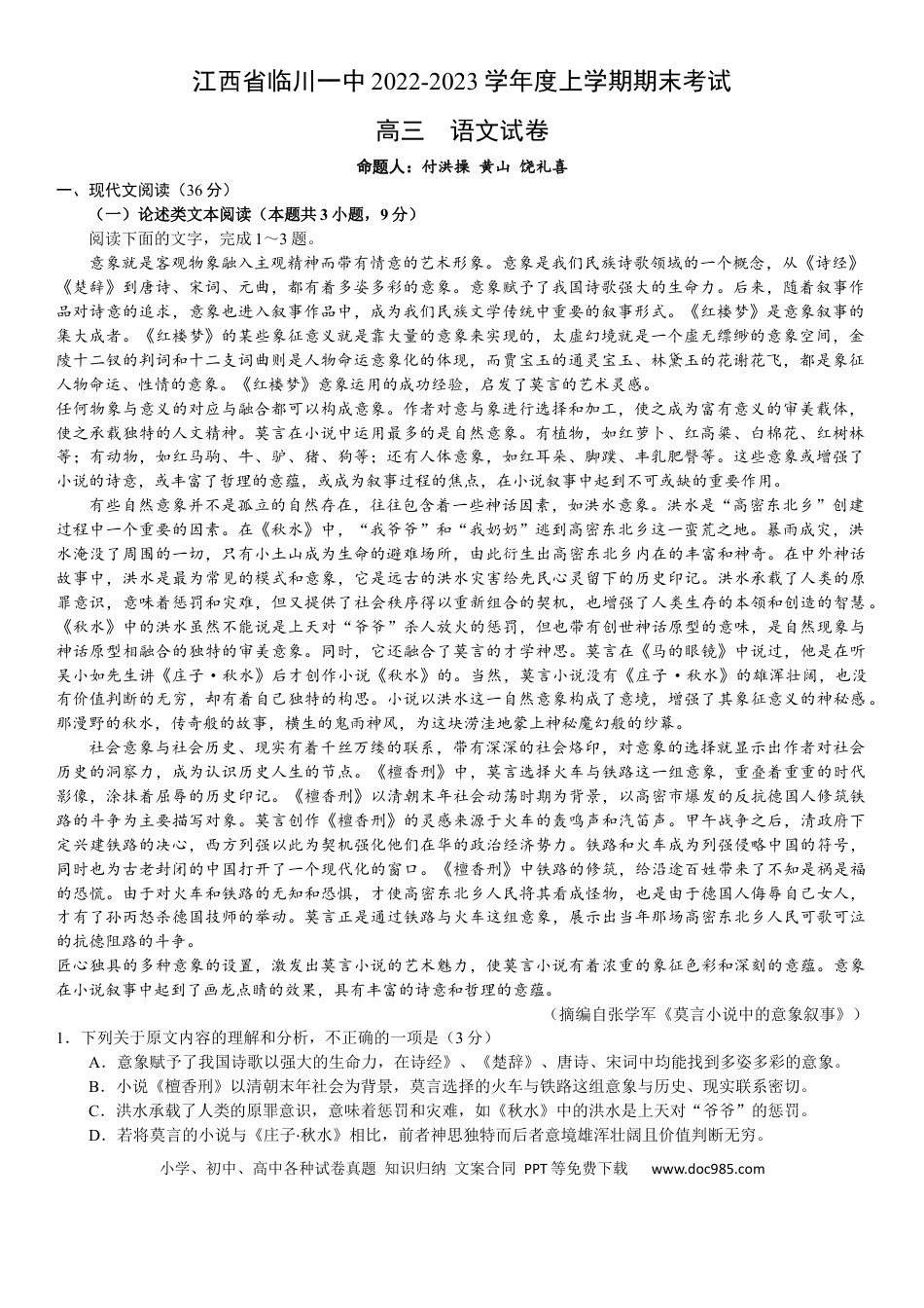 高考语文 江西省临川第一中学2022-2023学年高三上学期期末考试语文试题.docx