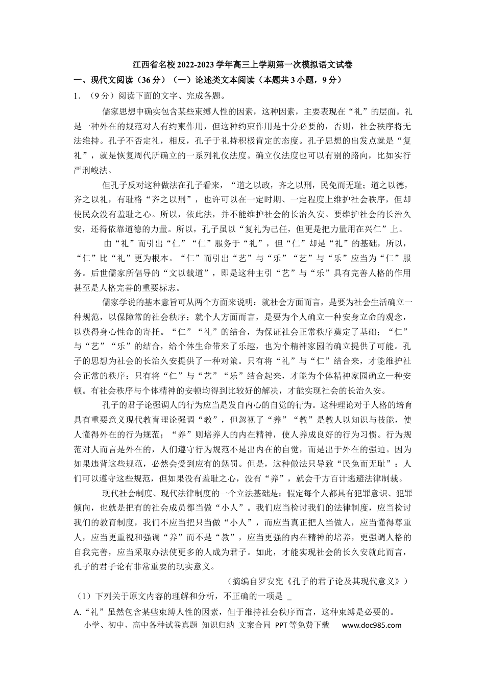 高考语文 江西省名校2022-2023学年高三上学期第一次模拟语文试卷.docx