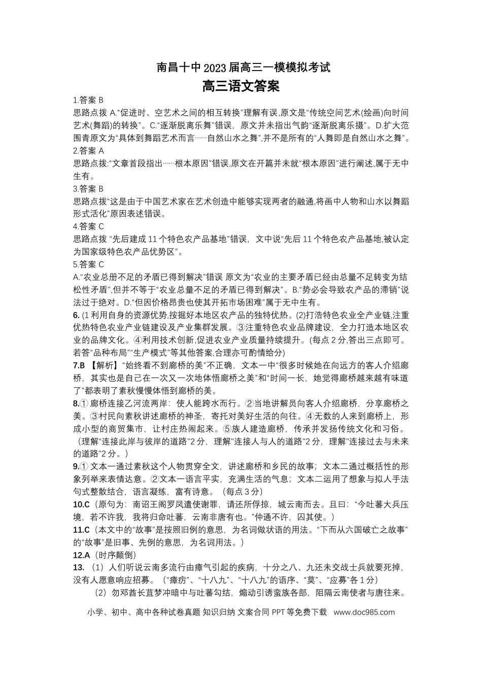 高考语文 江西省南昌市第十中学2023届高三下学期一模语文答案.docx