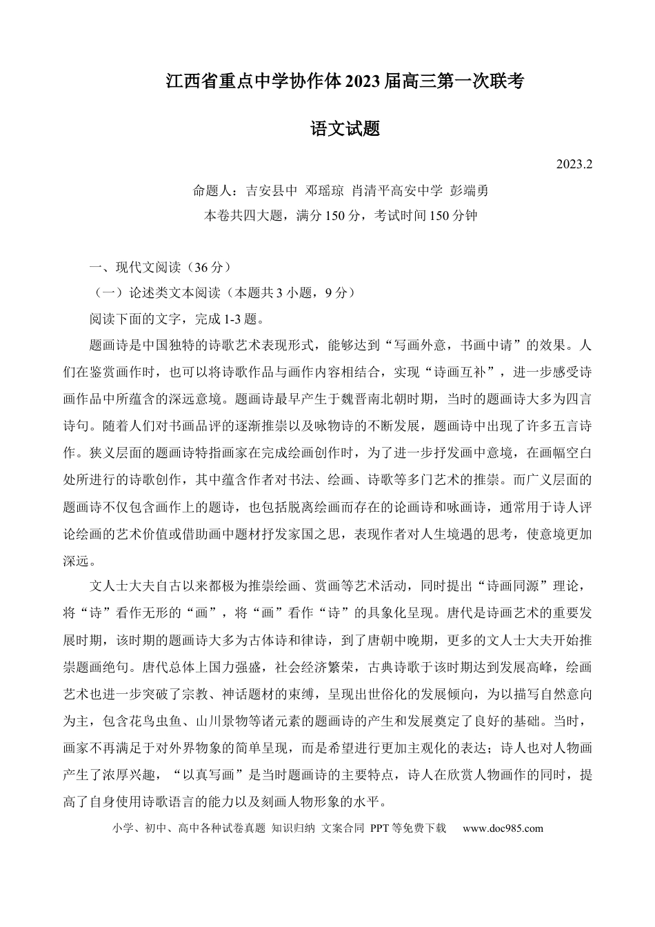 高考语文 江西省重点中学协作体2023届高三下学期第一次联考语文试题.docx
