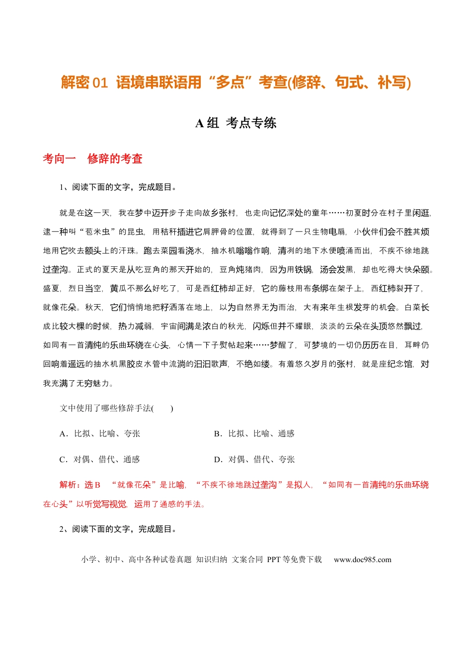 高考语文 解密01  语境串联语用“多点”考查(修辞、句式、补写)（分层训练）（解析版）(1).docx