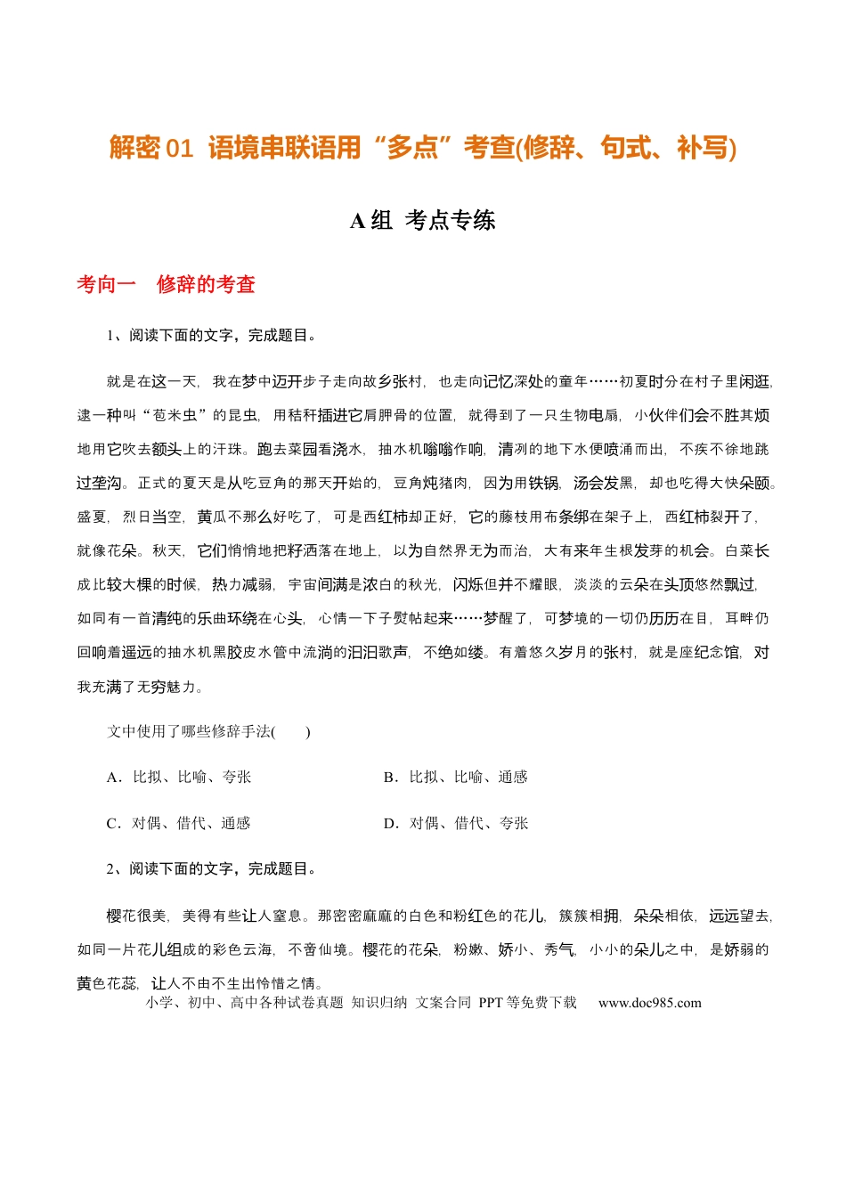 高考语文 解密01  语境串联语用“多点”考查(修辞、句式、补写)（分层训练）（原卷版）(1).docx