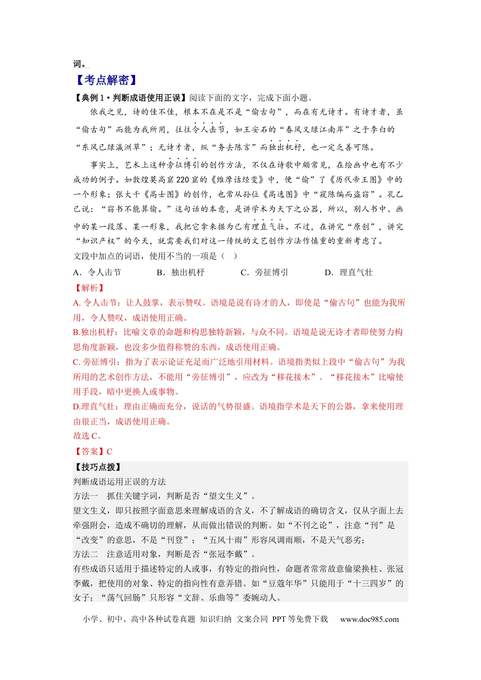 高考语文 解密01  正确使用词语（成语）（分层训练）（解析版）.docx