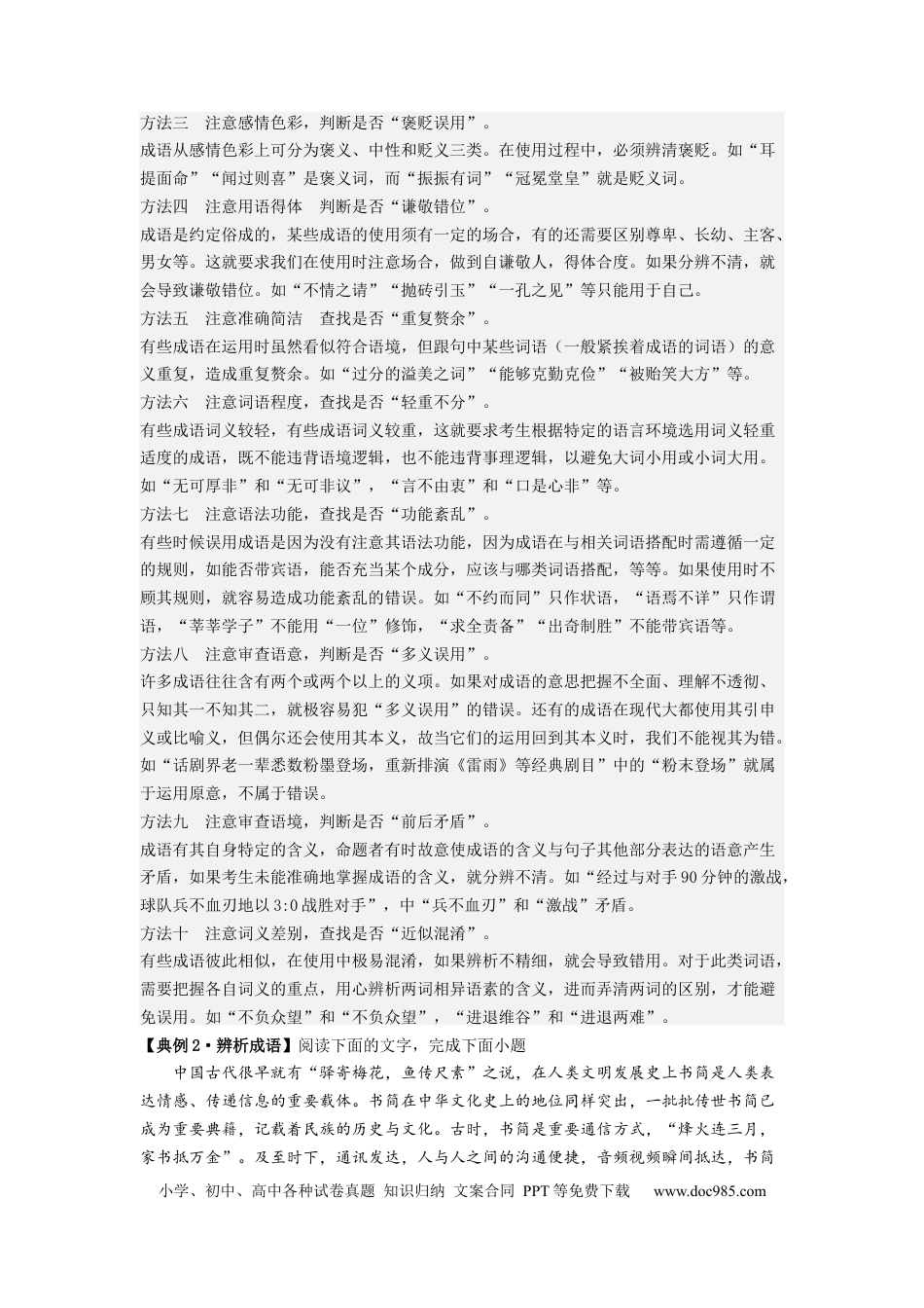 高考语文 解密01  正确使用词语（成语）（分层训练）（解析版）.docx