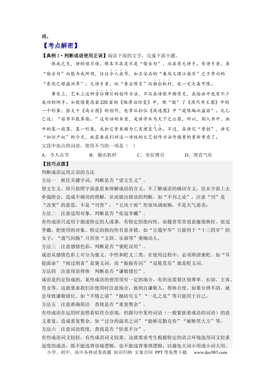 高考语文 解密01  正确使用词语（成语）（分层训练）（原卷版）.docx