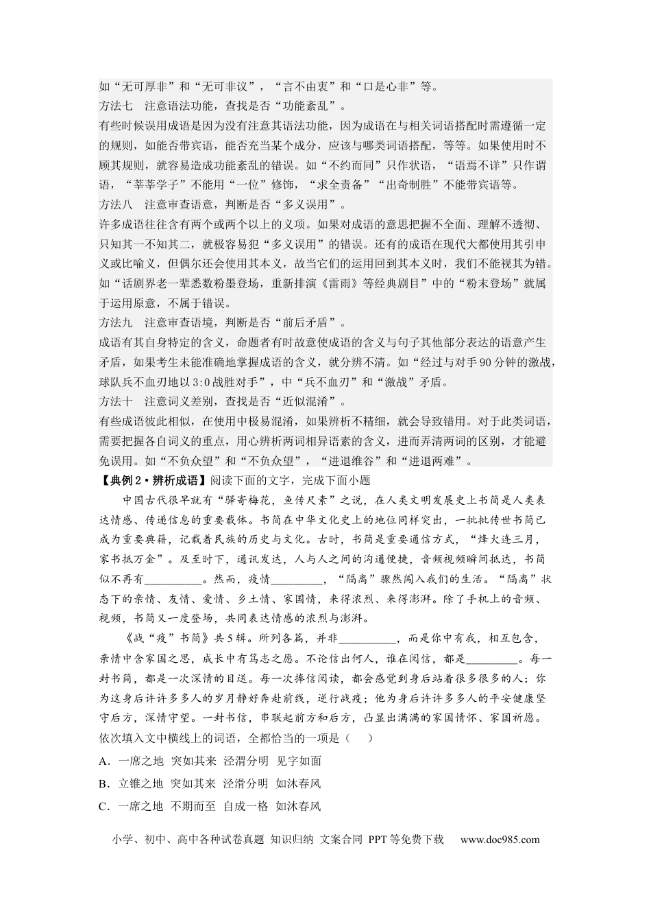高考语文 解密01  正确使用词语（成语）（分层训练）（原卷版）.docx