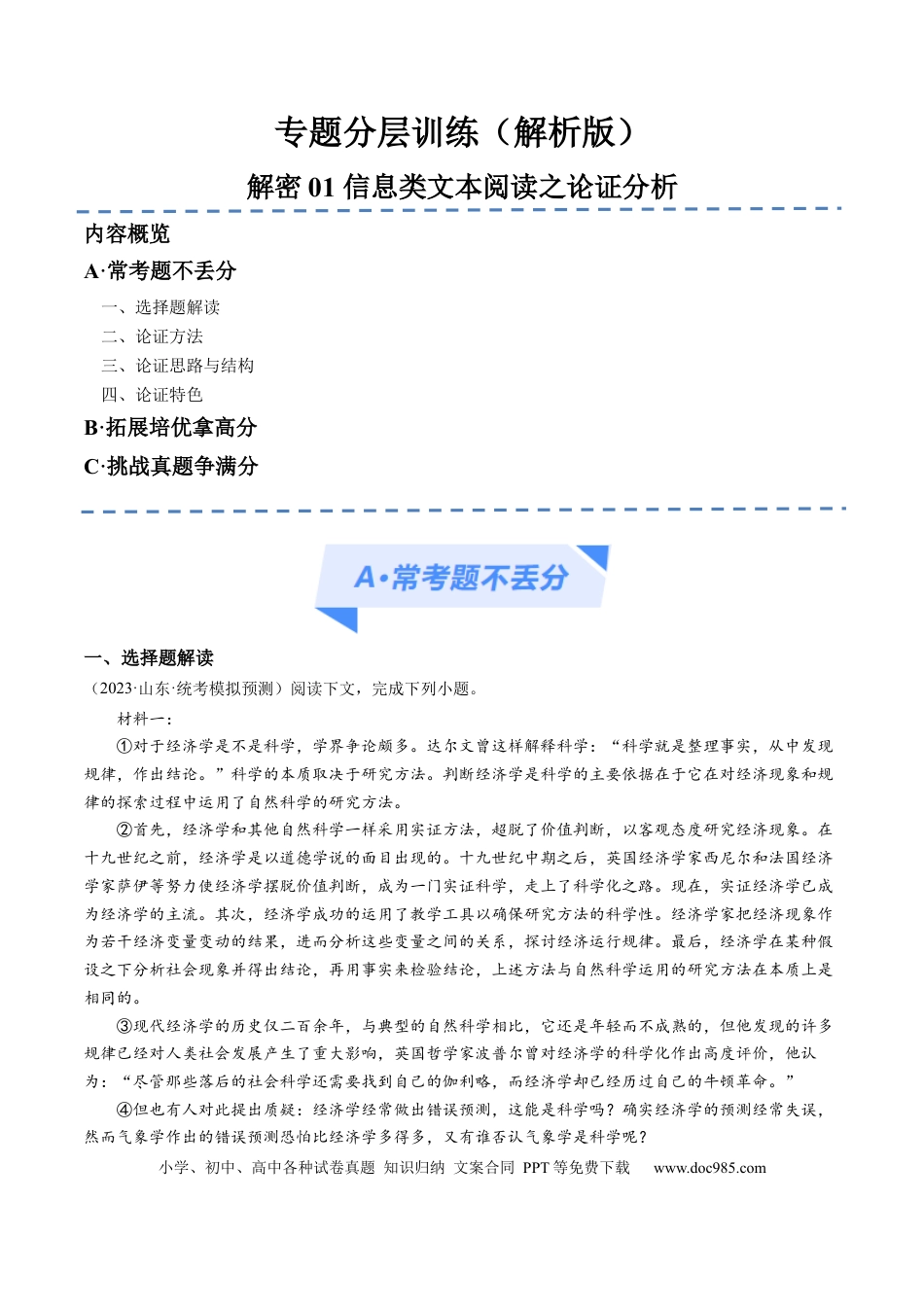 高考语文 解密01 信息类文本阅读之论证分析（分层训练）（解析版）(1).docx