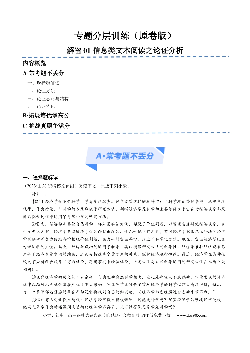 高考语文 解密01 信息类文本阅读之论证分析（分层训练）（原卷版） (1).docx