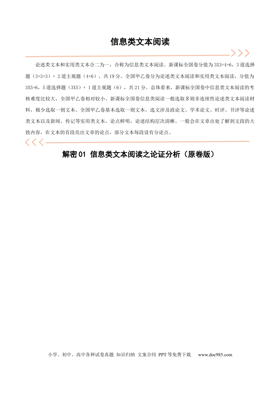 高考语文 解密01 信息类文本阅读之论证分析（讲义）（原卷版）(1).docx