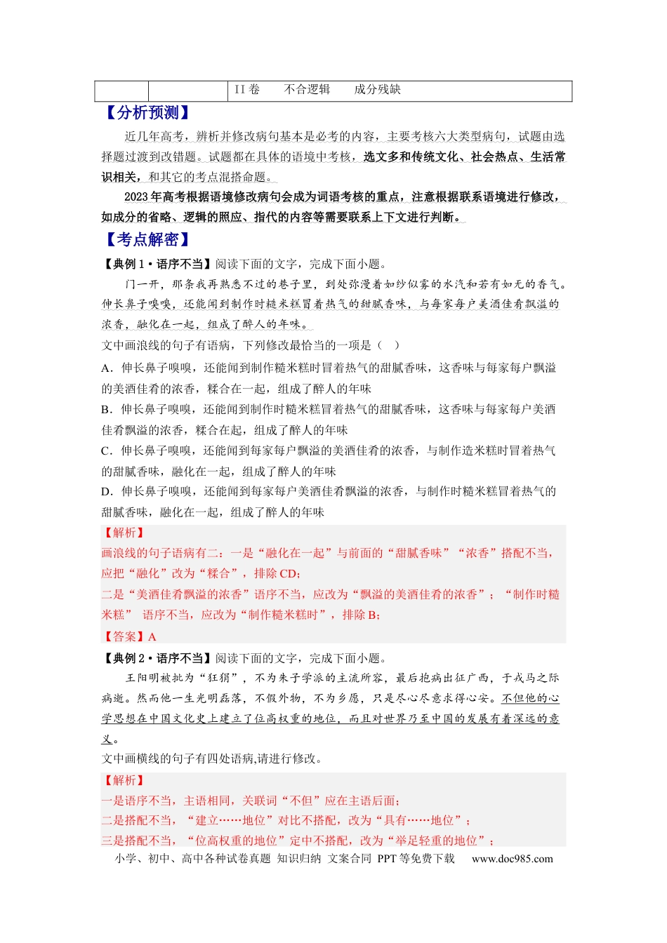 高考语文 解密02 病句（分层训练）（解析版）.docx