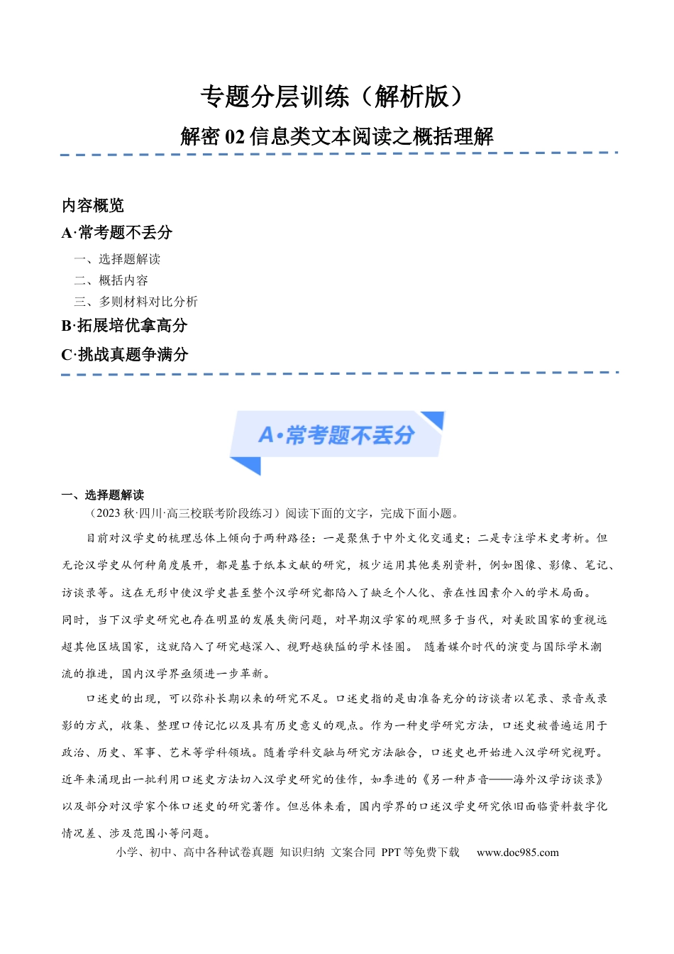 高考语文 解密02 信息类文本阅读之概括理解（分层训练）（解析版）(1).docx