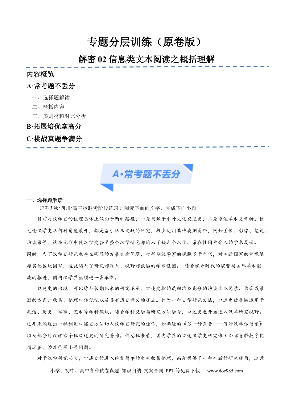 高考语文 解密02 信息类文本阅读之概括理解（分层训练）（原卷版）(1).docx