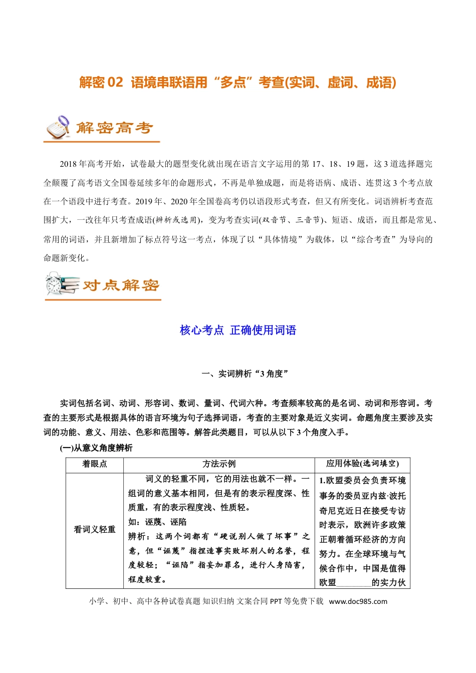 高考语文 解密02 语境串联下的语用“多点”考查（实词、虚词、成语）（讲义）-【高频考点解密】2021年高考语文二轮复习讲义+分层训练(1).doc