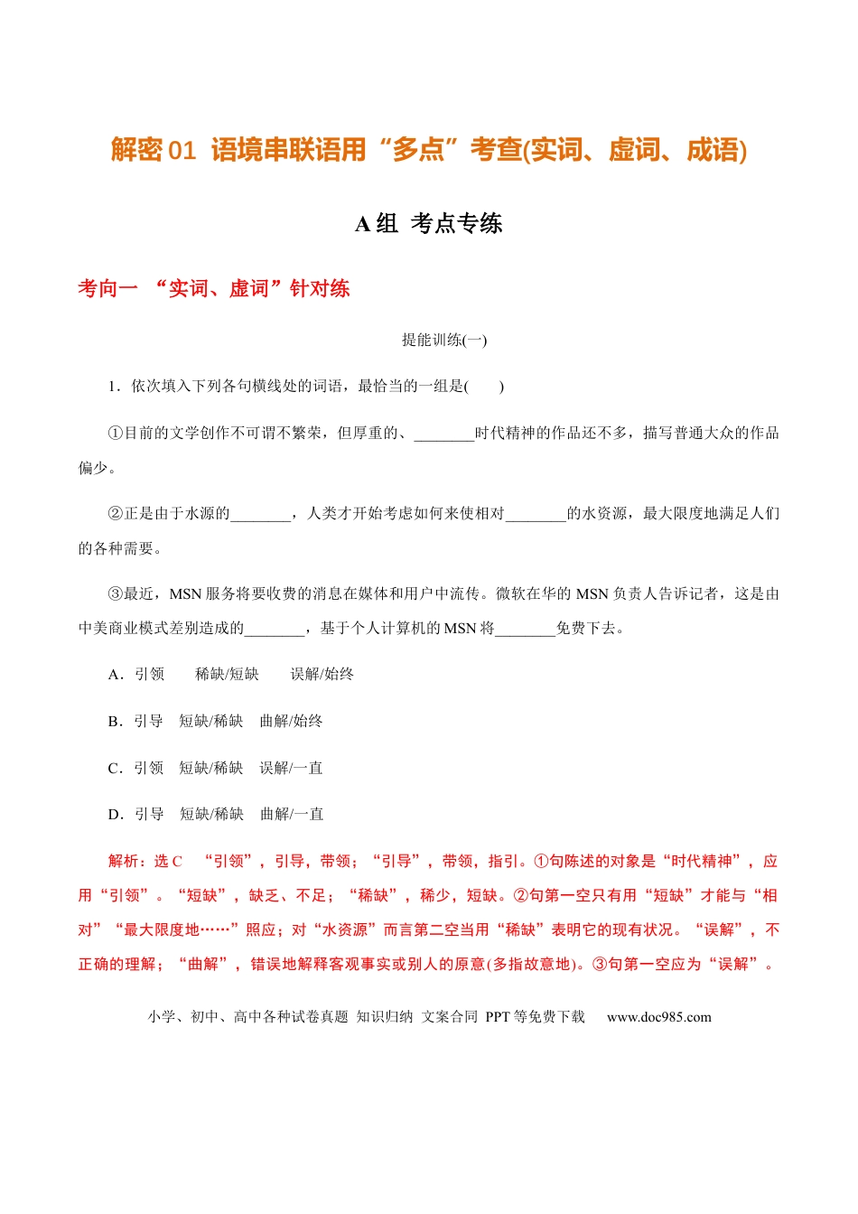 高考语文 解密02 语境串联语用“多点”考查(实词、虚词、成语)（分层训练）（解析版）(1).docx