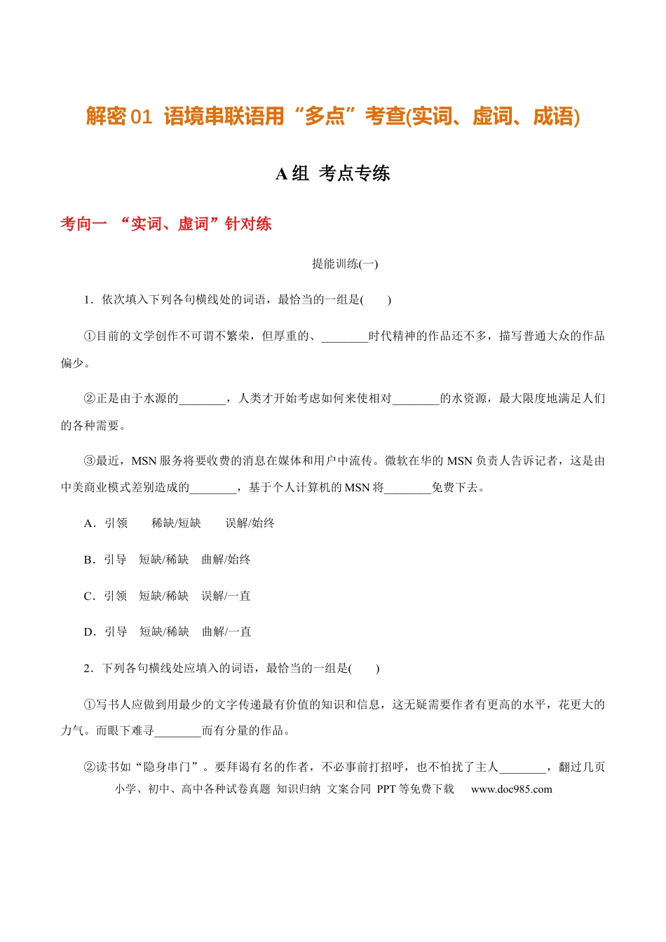 高考语文 解密02 语境串联语用“多点”考查(实词、虚词、成语)（分层训练）（原卷版）(1).docx
