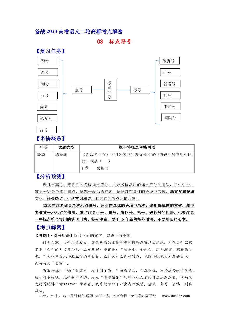 高考语文 解密03 标点符号（分层训练）（原卷版）.docx