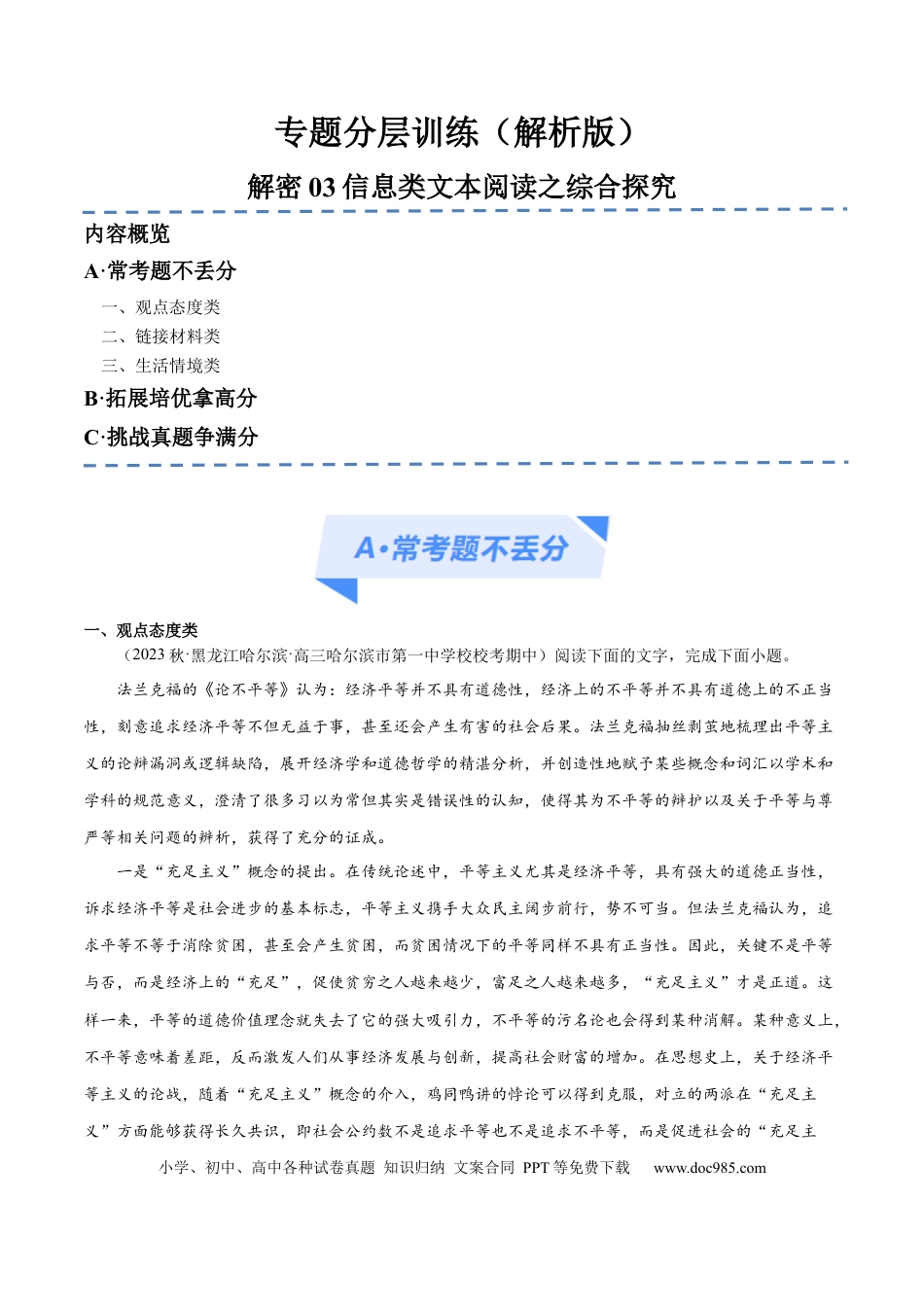 高考语文 解密03 信息类文本阅读之综合探究（分层训练）（解析版） (1).docx