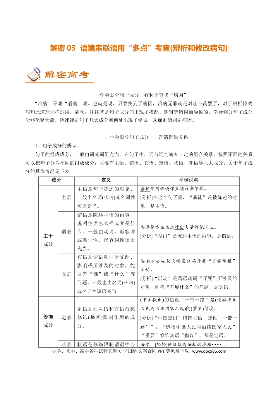 高考语文 解密03 语境串联下的语用“多点”考查（辨析和修改病句）（讲义）-【高频考点解密】2021年高考语文二轮复习讲义+分层训练(1).doc