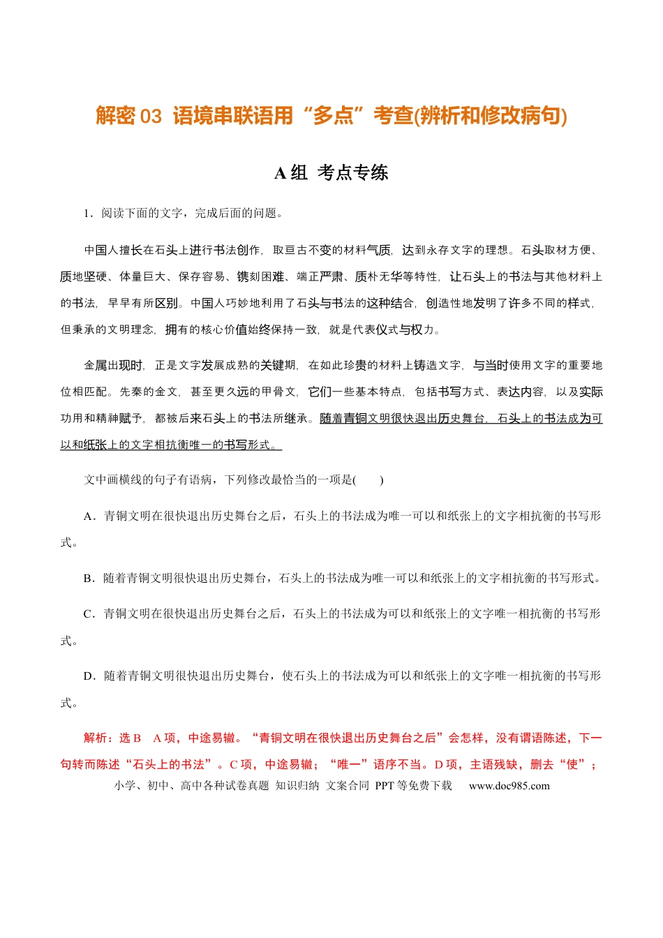高考语文 解密03 语境串联语用“多点”考查(辨析和修改病句)（分层训练）（解析版）(1).docx