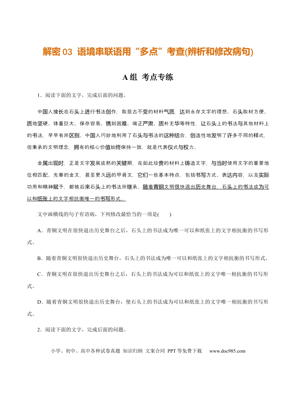 高考语文 解密03 语境串联语用“多点”考查(辨析和修改病句)（分层训练）（原卷版）(1).docx