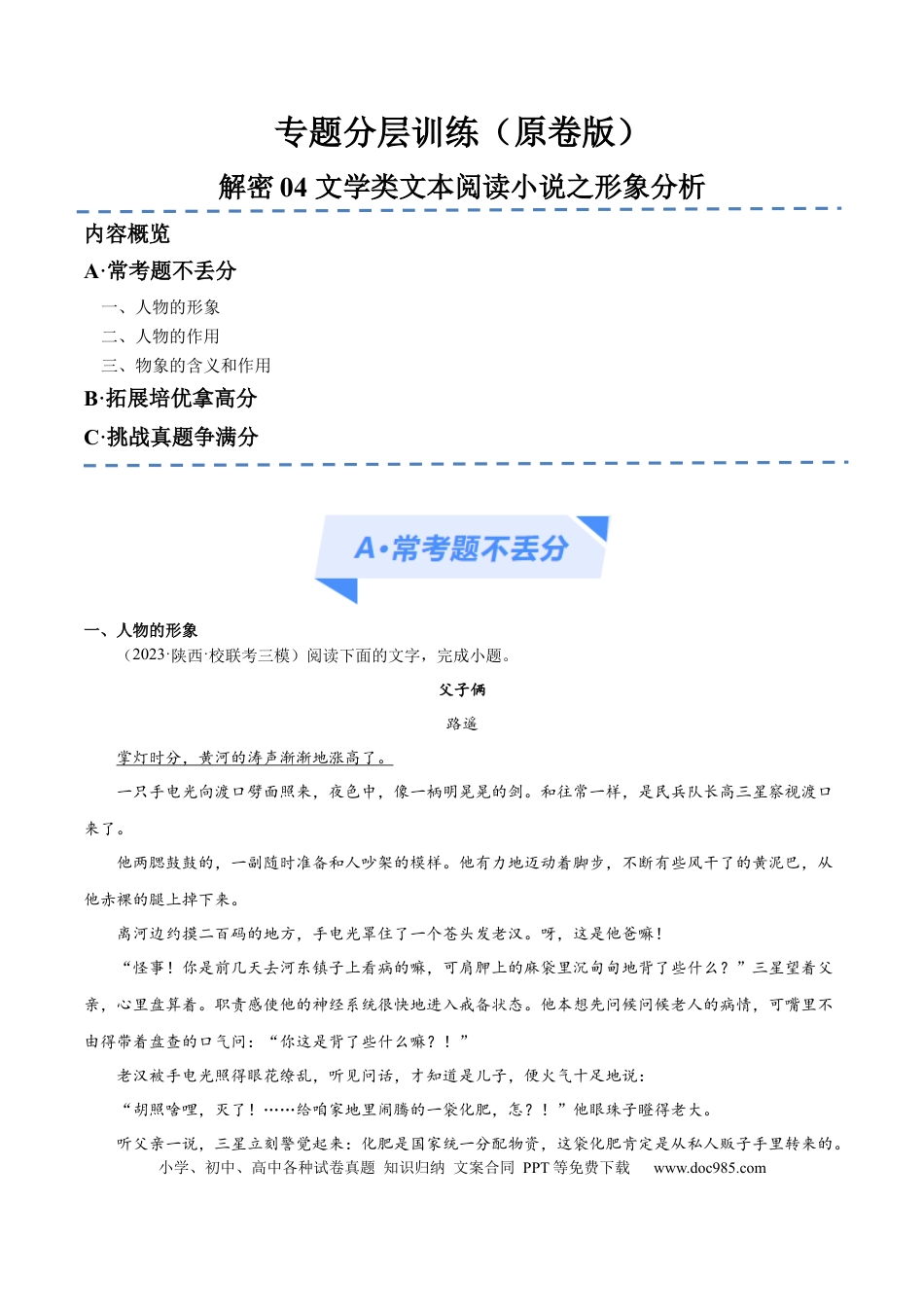 高考语文 解密04 文学类文本阅读小说之形象分析（分层训练）（原卷版） (1).docx