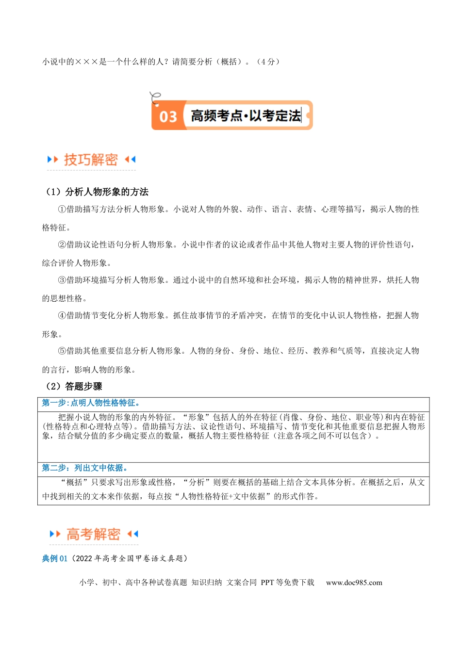高考语文 解密04 文学类文本阅读小说之形象分析（讲义）（解析版） (1).docx