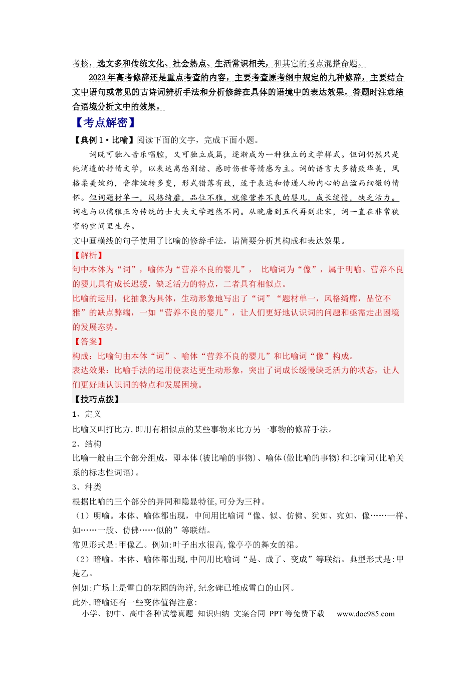 高考语文 解密04 修辞（分层训练）（解析版）.docx