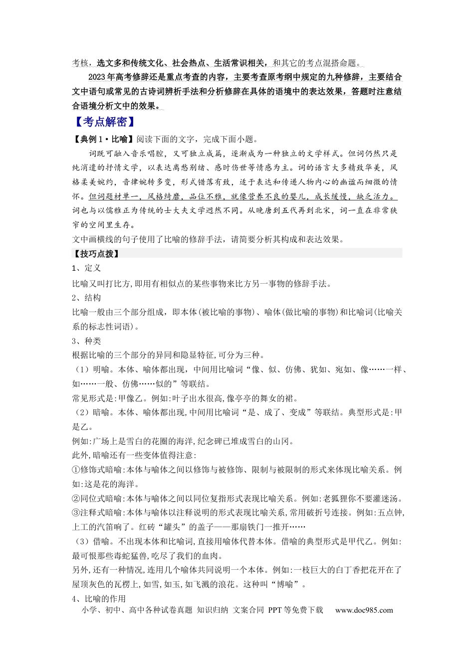 高考语文 解密04 修辞（分层训练）（原卷版）.docx