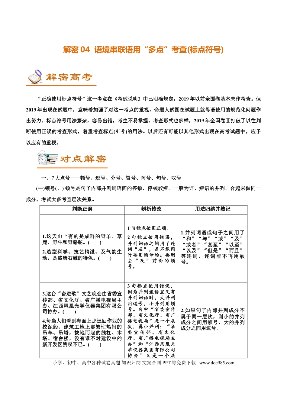 高考语文 解密04 语境串联下的语用“多点”考查（ 正确使用标点符号）（讲义）-【高频考点解密】2021年高考语文二轮复习讲义+分层训练(1).doc