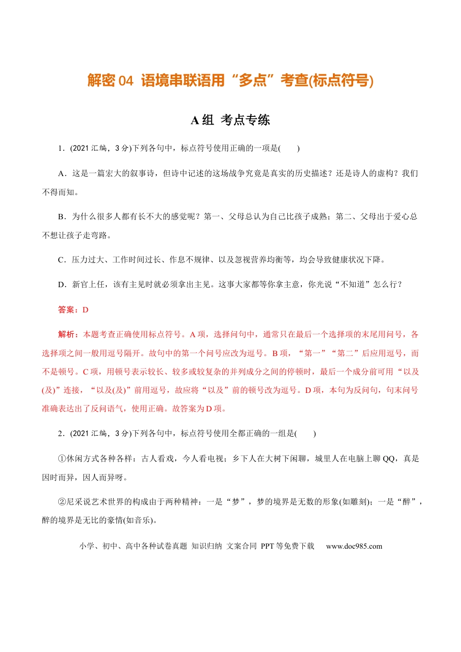 高考语文 解密04 语境串联语用“多点”考查(辨析和修改病句)（分层训练）（解析版） (1).docx