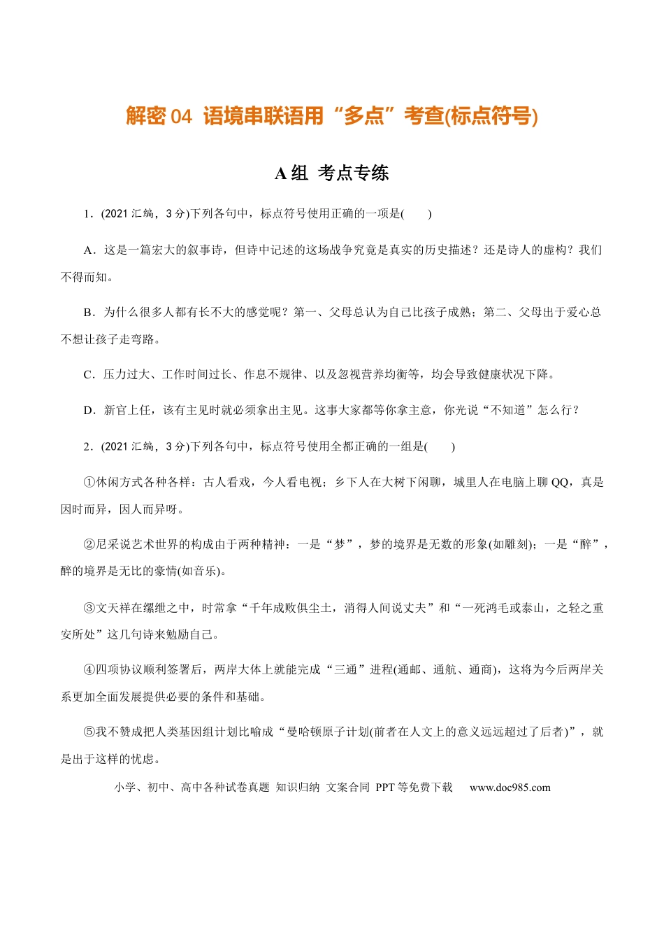 高考语文 解密04 语境串联语用“多点”考查(辨析和修改病句)（分层训练）（原卷版）(1).docx