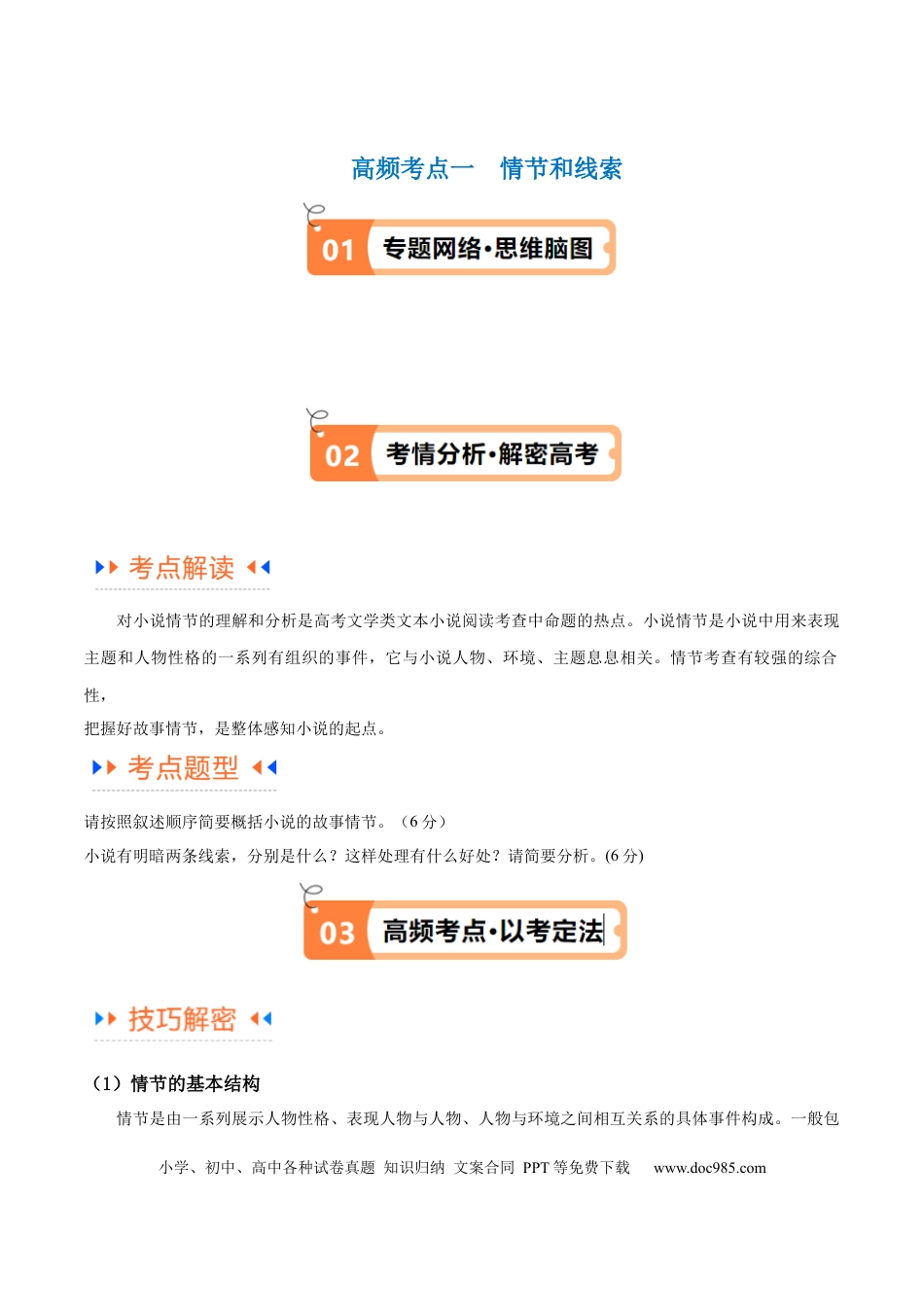 高考语文 解密05 文学类文本阅读小说之情节分析（讲义）（原卷版） (1).docx
