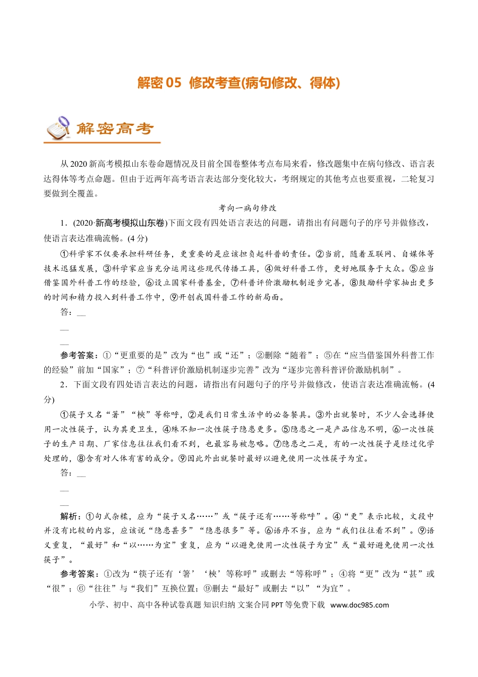 高考语文 解密05 修改考查(病句修改、表达得体) (讲义)-【高频考点解密】2021年高考语文二轮复习讲义+分层训练(1).doc