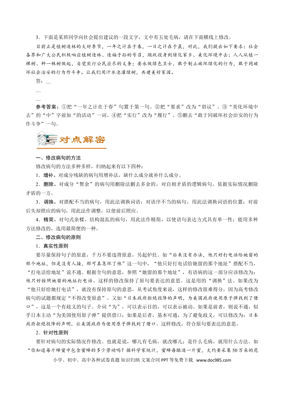高考语文 解密05 修改考查(病句修改、表达得体) (讲义)-【高频考点解密】2021年高考语文二轮复习讲义+分层训练(1).doc