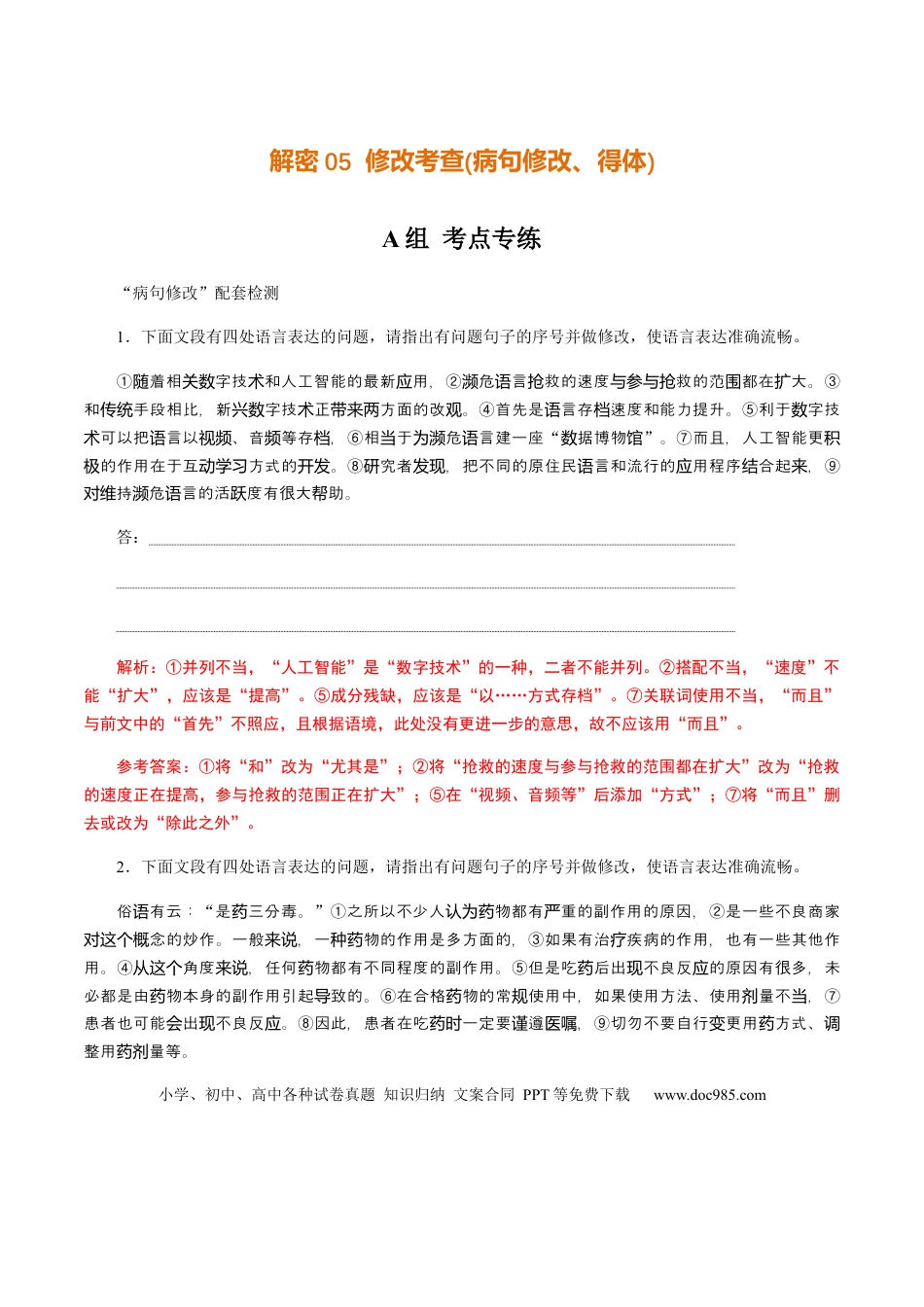 高考语文 解密05 修改考查(病句修改、表达得体)（分层训练）（解析版） (1).docx