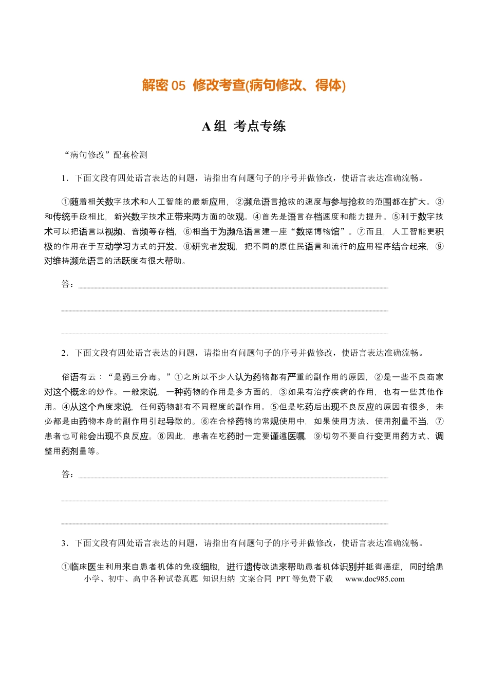 高考语文 解密05 修改考查(病句修改、表达得体)（分层训练）（原卷版）(1).docx