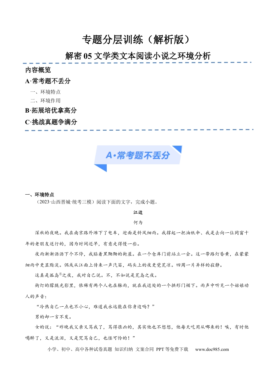 高考语文 解密06 文学类文本阅读小说之环境分析 （分层训练）（解析版）(1).docx