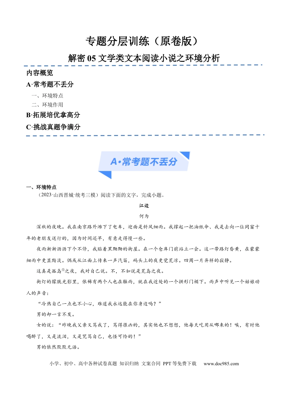 高考语文 解密06 文学类文本阅读小说之环境分析（分层训练）（原卷版） (1).docx