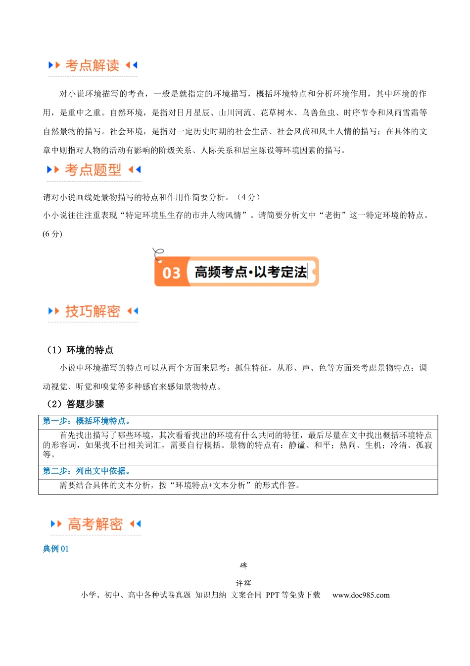 高考语文 解密06 文学类文本阅读小说之环境分析（讲义）（解析版） (1).docx