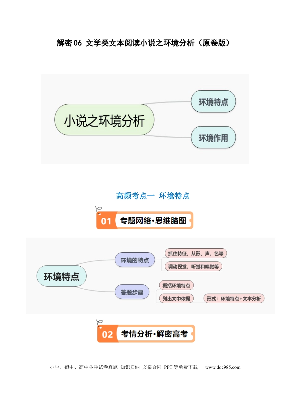 高考语文 解密06 文学类文本阅读小说之环境分析（讲义）（原卷版）.docx