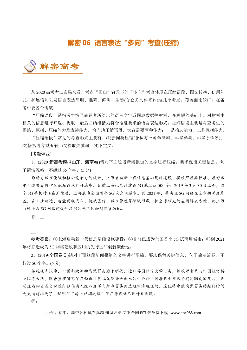 高考语文 解密06 语言表达“多向”考查(压缩) (讲义)-【高频考点解密】2021年高考语文二轮复习讲义+分层训练(1).doc