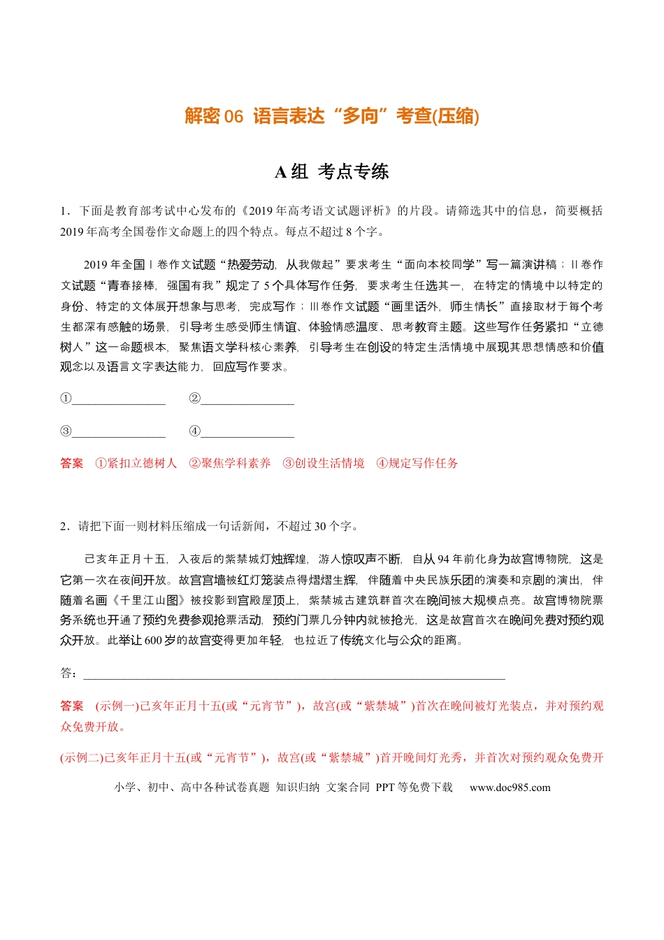 高考语文 解密06 语言表达“多向”考查(压缩)（分层训练）（解析版）(1).docx
